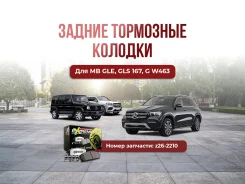 ��������� ������� ������ MB GLE, GLS 167, G W463 z26-2210 Powerstop ����
