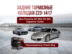 ��������� ������� ������ Z23-1417 ������ Porsche 911 992; 911 991; Cayenne Turbo ����