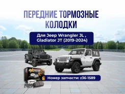 ��������� ������� �������� Powerstop Z36 19-24 Jeep Wrangler JL � Gladiator JT ����