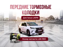 ��������� ������� �������� Z26-1303 Lexus LX570, LX450D, Toyota LC200 Tundra Sequoia ����