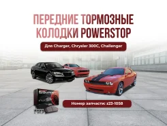 ��������� ������� �������� Powerstop Charger/Chrysler 300C/Challenger ����
