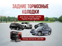 ��������� ������� ������ Z23-606 Lexus GX460, GX470; Toyota Prado 150/120 ����