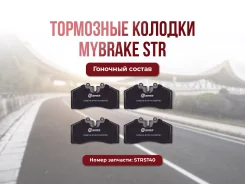 ��������� ������� Mybrake STR ST40 Brembo S4, StopTech ST40 HB141, D372, D447, D609, FCP560H, FCP560R, 4001, MDB1457, 1204, 0447, WVA2095317, ST40, ST...