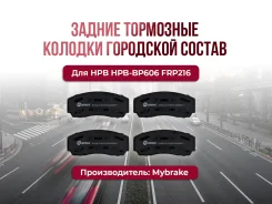 ��������� ������� Mybrake Street ������ HPB-BP606 FRP216 CP5200 Apracing HB110, FDS216, FDSR216, FRP216H, FRP216R, FRP216W, FRP216Z, FRP212H, FRP212R...