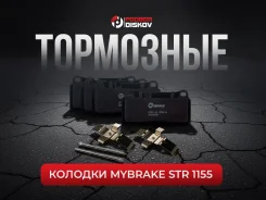 ��������� ������� Mybrake STR 1155 Brembo GT4 ��� ������ 261155, HB193, D810, D968, ���������������������51��, FDSR3028, FRP3028H, FRP3028R, FCP1281H...