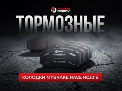 ��������� ������� Mybrake Race RC3215 ��� HPB-BP606 FRP216 CP5200 HB110, FDS216, FDSR216, FRP216H, FRP216R, FRP216W, FRP216Z, FRP212H, FRP212R, FRP212...