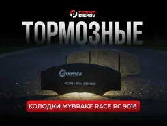 ��������� ������� Mybrake Race RC 9016 AP Racing; HPB ��� 5; Proma 4 HB107, DC9016E16, FDSR218, FRP218H, FRP218C, FRP218R, FRP218W, 1749, 7740, CP2361...