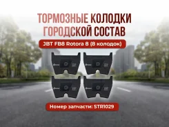 ��������� ������� Mybrake Street JBT FB8 Rotora 8 (8 �������) STR1029 HB609, D1029, 2376417, DC1029, 07931244, 07931245, 07931246, 07931247, 107931246...