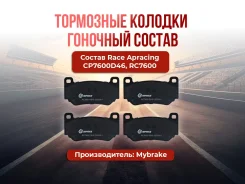 ��������� ������� Mybrake ������ Race Apracing CP7600D46 RC7600 HB587, CP7600, FRP3085, 4349, R769, F1760, RCP101 ����