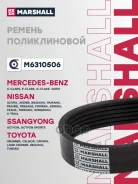 ������ ������������ Mazda 6 02- Mercedes-BENZ E-Class 92- Nissan X-Trail 00- Marshall ���. M6310506 M6310506 ����