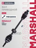 ������ � ����� (� ABS) | ���� | Renault Clio II/Symbol 98-, Renault Kangoo 97-, Renault Twingo 96- Marshall ���. M8122003 M8122003 ����