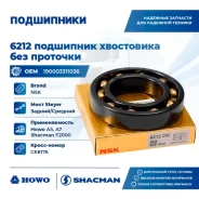 ��������� ���������� ��� �������� HOWO NSK 6212 ����