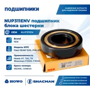 ��������� ����� �������� ��� 12JS NSK NUP311ENV ����