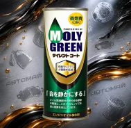 ������������ �������� ��� ��������� Moly Green SILENTCOAT, 220 ��. ����