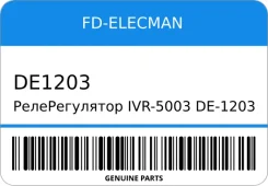 ������������� IVR-5003/DE-1203 27700-11060/-13120/27060-11260�/-11250 12V Toyota/4E5E4Y5K FD FD-Elecman DE1203 DE1203 ����
