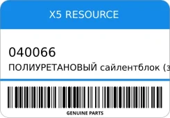 �������������� ����������� (������ ��� ����������) X5 Resource 040066 040066 ����
