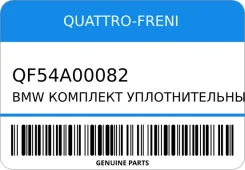 �������� �������������� ��������� BMW Quattro-Freni QF54A00082 QF54A00082 ����
