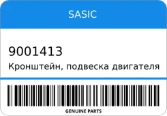 ���������, �������� ��������� Sasic 9001413 9001413 ����
