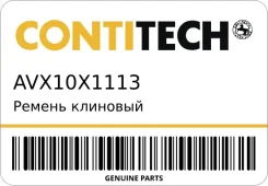 ������ �������� Contitech AVX10X1113 AVX10X1113 ����