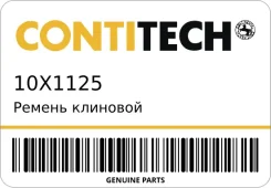 ������ �������� Contitech 10X1125 10X1125 ����