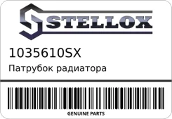 �������� ��������� Stellox 1035610SX 1035610SX ����