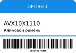 �������� ������ Optibelt AVX10X1110 AVX10X1110 ����