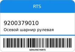 ������ ������ ������� ���� RTS 9200379010 9200379010 ����