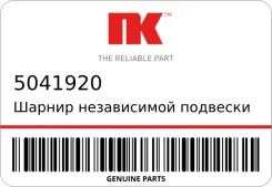 ������ ����������� �������� / ����������� ������ NK 5041920 5041920 ����