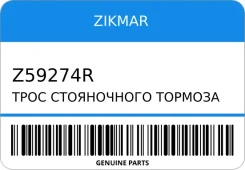 ���� ����������� ������� FORD Transit ���� ������� Zikmar Z59274R Z59274R ����