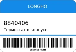 ��������� � ������� opel corsa 1.4 25193922 Longho 8840406 8840406 ����