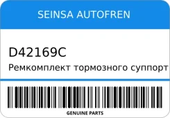 ����������� ���������� �������� | ��� | Seinsa Autofren D42169C D42169C ����