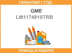 ��������� GMB / LM1174910TRB �������� 12 ��� LM1174910TRB ����