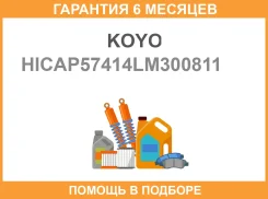 ��������� KOYO / Hicap57414LM300811 �������� 6 ��� HICAP57414LM300811 ����