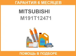 ������� �������� Mitsubishi / M191T12471 �������� 6 ��� M191T12471 ����