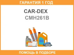 ����� ��������� �������� CAR-DEX / CMH261B �������� 12 ��� CMH261B ����
