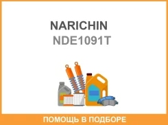 �������� ��������� Narichin / NDE1091T NDE1091T ����