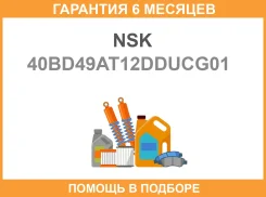 ����, ������ 40BD49T12VVCG40 ��������� ����������� ������������ NSK / 40BD49AT12Dducg01 �������� 6 ��� 40BD49AT12DDUCG01 ����