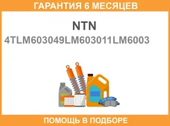 ��������� NTN / 4TLM603049LM603011LM6003 �������� 6 ��� 4TLM603049LM603011LM6003 ����