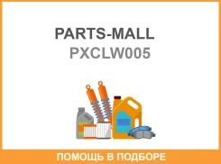 ������������ Parts-MALL / Pxclw005 PXCLW005 ����