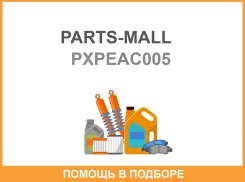 ����� �������� � ���������� Parts-MALL / Pxpeac005 PXPEAC005 ����