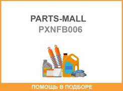 ���������� ����������� Parts-MALL / Pxnfb006 PXNFB006 ����