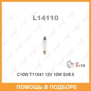 ����� ����������� (C10W (T11x41) 12V 10W SV8,5-8) Lynxauto / L14110 ���� �� 10 �� L14110 ����