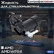 ����� ��������� 1355124/ AMD ���. Amdwp54 AMDWP54 ����