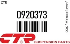 ������� ���������� CTR 0920373 0920373 ����