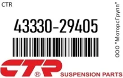 ������� ����� CTR 43330-29405 / 4333029405 4333029405 ����