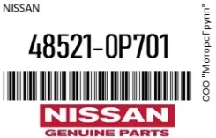 ������� ���� Nissan 48521-0P701 / 485210P701 485210P701 ����