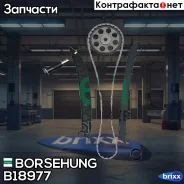 ���. �-�� ���� ���! VW Golf/Polo/Jetta/Caddy, Skoda Fabia/Octavia 1.2TSI 10-14 Borsehung ���. B18977 B18977 ����