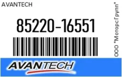 ������� 45 �� (18) ������ Avantech 85220-16551 / 8522016551 8522016551 ����