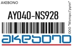 ������� ��������� Akebono AY040-NS928 / AY040NS928 AY040NS928 ����