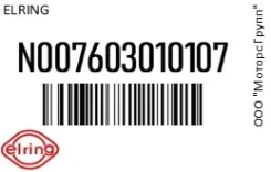 ��������� (�����) �������� ����� ������� ������ Elring N007603010107 N007603010107 ����